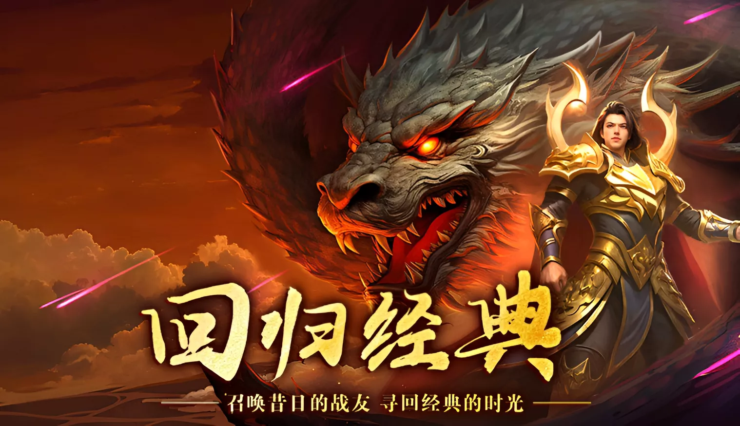 英雄年代怀旧服