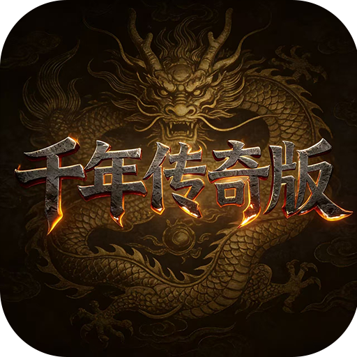 <strong>千年盛世传奇版</strong>