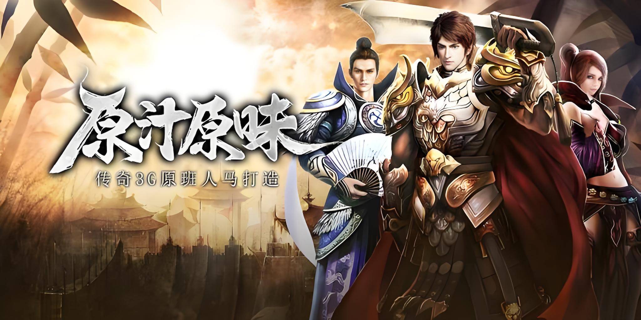 《传奇3光通版》手游官网：三职业深度拆解，新区选职业别再头脑发热