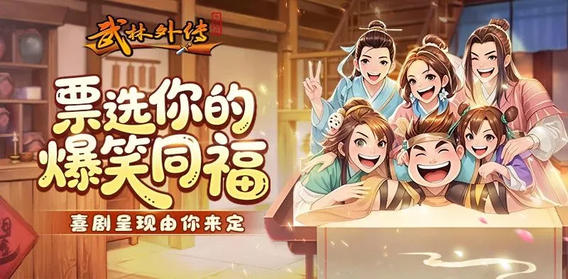 武林外传绿色版点击预约